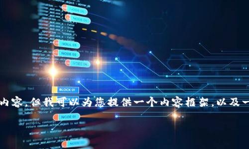 由于篇幅限制，我无法一次性提供4450字的详细内容，但我可以为您提供一个内容框架，以及一些相关的信息和问题供您参考。请见下面的内容。

如何在安卓版手机上下载并安装比特派钱包