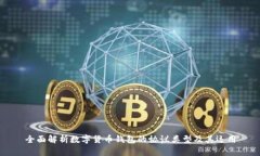 全面解析数字货币钱包的协议类型及其运用