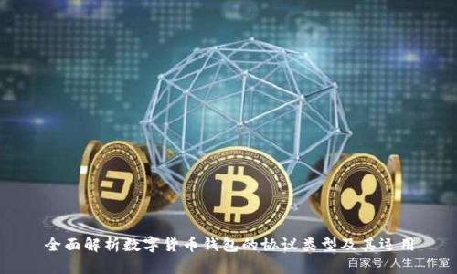 全面解析数字货币钱包的协议类型及其运用