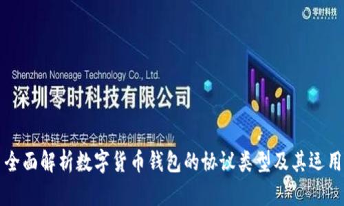 全面解析数字货币钱包的协议类型及其运用