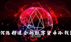 如何选择适合的秋字货币冷钱包?