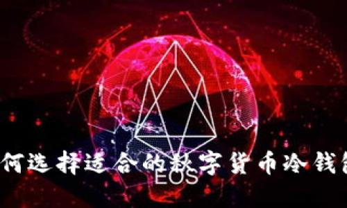 如何选择适合的秋字货币冷钱包？