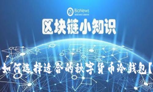 如何选择适合的秋字货币冷钱包？