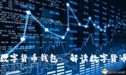 中国最新数字货币钱包—解读数字货币的新时代