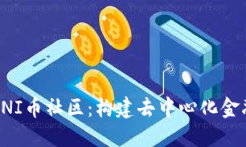 : 探索UNI币社区：构建去中心化金融的未来