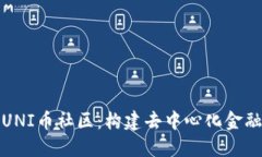 : 探索UNI币社区:构建去中心化金融的未来