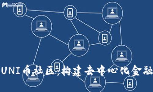 : 探索UNI币社区：构建去中心化金融的未来