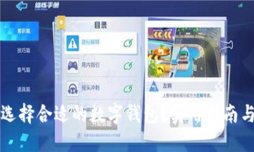 如何选择合适的数字钱包？实用指南与推荐