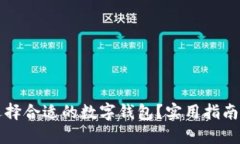 如何选择合适的数字钱包?实用指南与推荐