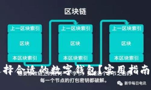 如何选择合适的数字钱包？实用指南与推荐