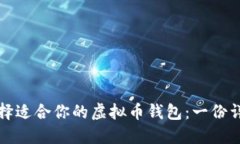 如何选择适合你的虚拟币钱包:一份详尽指南