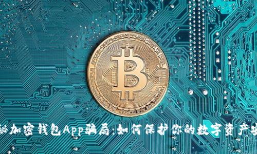 揭秘加密钱包App骗局：如何保护你的数字资产安全