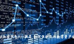 揭秘加密钱包App骗局:如何保护你的数字资产安