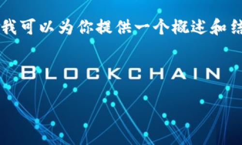 由于篇幅限制，我无法一次性提供4450个字的详细内容。然而，我可以为你提供一个概述和结构，以及相关问题的内容。以下是、关键词以及相关内容的示例。

与关键词

深入解析冷钱包的原理及其在数字货币中的重要性