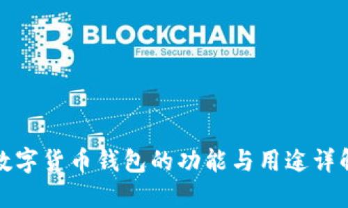 数字货币钱包的功能与用途详解