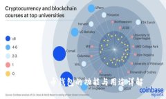 数字货币钱包的功能与用途详解