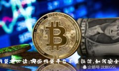 选择网贷前必读:哪些网贷平台不查征信,如何