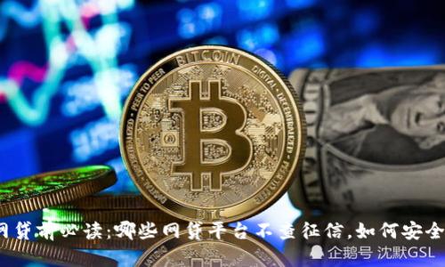 选择网贷前必读：哪些网贷平台不查征信，如何安全借贷？