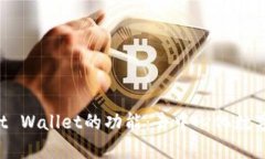 全面解析Trust Wallet的功能：去中心化数字资产管