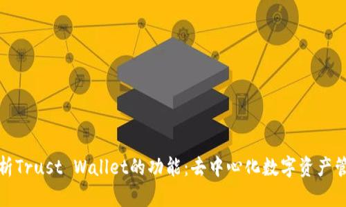 全面解析Trust Wallet的功能：去中心化数字资产管理工具