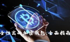 选择安全性高的加密钱包:全面指南与比较