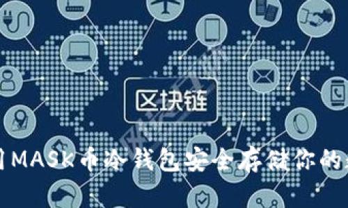 如何使用MASK币冷钱包安全存储你的数字资产