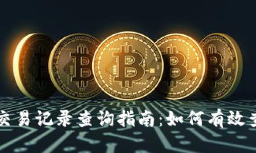 虚拟币钱包交易记录查询指南:如何有效查看交易详情
