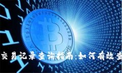 虚拟币钱包交易记录查询指南:如何有效查看交