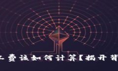 冷钱包矿工费该如何计算?揭开背后的秘密!