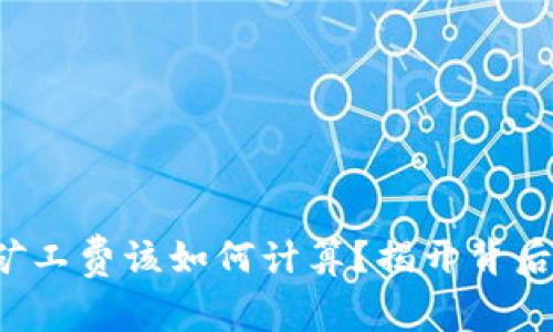 冷钱包矿工费该如何计算?揭开背后的秘密!