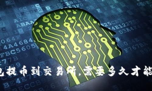 冷钱包提币到交易所，需要多久才能到账？