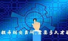 冷钱包提币到交易所,需要多久才能到账?