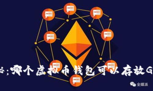 揭秘:哪个虚拟币钱包可以存放GXS?