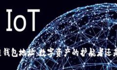 区块链钱包地址:数字资产的护航者还是陷阱?