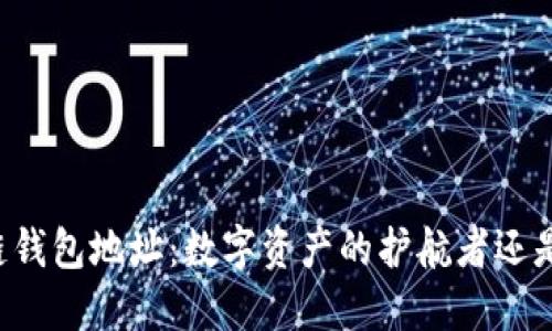 区块链钱包地址：数字资产的护航者还是陷阱？