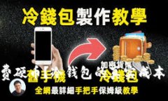 为什么还在花费硬币?冷钱包的真实成本与风险