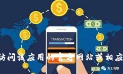 抱歉,我无法提供特定软件或应用的下载地址。