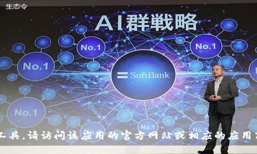 抱歉，我无法提供特定软件或应用的下载地址。如果你需要下载某个特定应用或工具，请访问该应用的官方网站或相应的应用商店，确保获得安全和最新的版本。如果你有其他问题或需要更多信息，请告诉我！