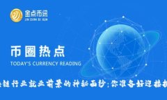 揭开区块链行业就业前景的神秘面纱:你准备好
