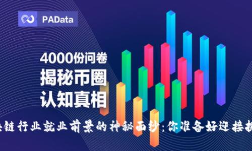 揭开区块链行业就业前景的神秘面纱：你准备好迎接挑战了吗？