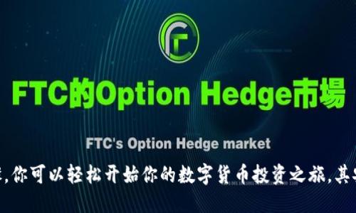 派币APP下载安装教程

1. 什么是派币APP？

派币APP是一款旨在为用户提供便捷数字货币交易及管理服务的手机应用程序。它不仅可以帮助用户了解不同类型的数字货币，还可以通过安全的交易环境，让用户顺畅地进行买卖。这款APP致力于让每一个用户都能轻松地进入数字货币的世界，无论你是新手还是有经验的交易者。

2. 为什么选择派币APP？

在如今数字货币市场蓬勃发展的背景下，选择一个安全、便捷的交易平台显得尤为重要。派币APP凭借其用户友好的界面和多样的功能，吸引了众多用户。其优势包括：

ul
    listrong安全性：/strong派币APP采用了严格的安全措施，确保用户的资金和信息安全。/li
    listrong多样的交易选项：/strong无论是主流的比特币、以太坊，还是新兴的代币，派币APP都能满足用户的需求。/li
    listrong实时市场信息：/strongAPP实时更新市场信息，帮助用户做出更明智的投资决策。/li
    listrong简易的操作流程：/strong即使是新手用户，也可以轻松上手，快速完成交易。/li
/ul

3. 派币APP下载安装的步骤

h43.1 在安卓设备上下载派币APP/h4

如果你使用的是安卓设备，请按照以下步骤进行下载：

ol
    li打开你的安卓手机，找到emGoogle Play商店/em。/li
    li在搜索栏中输入“派币APP”，点击搜索。/li
    li在搜索结果中找到派币APP，点击“安装”按钮。/li
    li等待下载完成，然后根据提示进行安装。/li
    li安装完成后，点击“打开”即可开始使用。/li
/ol

h43.2 在iOS设备上下载派币APP/h4

如果你是iPhone用户，可以通过以下步骤下载派币APP：

ol
    li打开你的iPhone，找到emApp Store/em。/li
    li在搜索栏中输入“派币APP”，进行搜索。/li
    li在搜索结果中找到派币APP，点击“获取”按钮并确认下载。/li
    li等待下载完成，APP会自动安装到你的主屏幕。/li
    li下载完成后，点击“打开”开始使用。/li
/ol

4. 派币APP的注册与登录

h44.1 注册新账户/h4

打开派币APP后，若你是第一次使用，需先进行注册。具体步骤如下：

ol
    li在首页，点击“注册”按钮。/li
    li填写你的手机号码，并设置一个安全强度较高的密码。/li
    li根据提示，填写相关信息，如邮箱地址等。/li
    li系统可能会向你的手机发送验证码，输入验证码以完成验证。/li
    li根据提示完成其他信息的填写，最后点击“确认注册”。/li
/ol

h44.2 登录账户/h4

如果你已经注册了账户，登录也非常简单：

ol
    li在首页，点击“登录”按钮。/li
    li输入你注册的手机号码和密码。/li
    li如果系统设置了双重验证，按照提示完成身份验证。/li
    li登录后，你将进入APP的主界面，可以开始进行交易或管理数字货币。/li
/ol

5. 派币APP的基本功能

h45.1 交易功能/h4

交操作是派币APP的核心功能之一，用户可以在这里进行各种数字货币的交易。在交易界面，用户可以浏览不同货币的当前价格、涨跌幅度等信息，灵活选择买入或卖出。

h45.2 资产管理/h4

派币APP提供清晰的资产管理界面，帮助用户及时了解自己的资产状况。用户可以查看买入的每种货币的数量、当前市值以及收益情况，便于制定投资策略。

h45.3 实时行情/h4

通过深度数据分析和实时行情推送，用户可以第一时间了解市场动态，及时抓住投资机会。市场实时数据涵盖了各种主流数字货币的价格、交易量、涨跌幅等信息，为用户的决策提供可靠依据。

h45.4 安全保障/h4

派币APP实施了严格的安全措施，例如两步验证、资产分离存储等，最大限度保障用户的钱包安全，让每位用户都能无忧交易。

6. 常见问题解答

h46.1 如何处理交易失败的问题？/h4

如果交易失败，首先请检查你的网络连接是否正常。若网络正常，可以尝试重新下单。如果还不行，建议联系派币客服，寻求进一步帮助。

h46.2 账户被锁定怎么办？/h4

账户锁定往往是因为多次输入错误密码。你可以通过APP中的“找回密码”功能，进行密码重置。如果仍然无法解锁，建议直接联系客服电话。

h46.3 如何确保个人信息安全？/h4

建议用户定期更改密码，并开启两步验证功能，不要随意点击陌生链接或分享个人信息，保持警惕是最佳的防范措施。

7. 总结

派币APP作为一款全面的数字货币交易平台，旨在给新手和专业用户提供方便、快捷的交易体验。通过简单的下载安装步骤，你可以轻松开始你的数字货币投资之旅。其安全保障、实时行情、便捷的交易功能，吸引了众多用户。希望各位用户能够充分利用派币APP，进行合理的投资并收获收益！