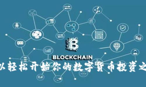 派币APP下载安装教程

1. 什么是派币APP？

派币APP是一款旨在为用户提供便捷数字货币交易及管理服务的手机应用程序。它不仅可以帮助用户了解不同类型的数字货币，还可以通过安全的交易环境，让用户顺畅地进行买卖。这款APP致力于让每一个用户都能轻松地进入数字货币的世界，无论你是新手还是有经验的交易者。

2. 为什么选择派币APP？

在如今数字货币市场蓬勃发展的背景下，选择一个安全、便捷的交易平台显得尤为重要。派币APP凭借其用户友好的界面和多样的功能，吸引了众多用户。其优势包括：

ul
    listrong安全性：/strong派币APP采用了严格的安全措施，确保用户的资金和信息安全。/li
    listrong多样的交易选项：/strong无论是主流的比特币、以太坊，还是新兴的代币，派币APP都能满足用户的需求。/li
    listrong实时市场信息：/strongAPP实时更新市场信息，帮助用户做出更明智的投资决策。/li
    listrong简易的操作流程：/strong即使是新手用户，也可以轻松上手，快速完成交易。/li
/ul

3. 派币APP下载安装的步骤

h43.1 在安卓设备上下载派币APP/h4

如果你使用的是安卓设备，请按照以下步骤进行下载：

ol
    li打开你的安卓手机，找到emGoogle Play商店/em。/li
    li在搜索栏中输入“派币APP”，点击搜索。/li
    li在搜索结果中找到派币APP，点击“安装”按钮。/li
    li等待下载完成，然后根据提示进行安装。/li
    li安装完成后，点击“打开”即可开始使用。/li
/ol

h43.2 在iOS设备上下载派币APP/h4

如果你是iPhone用户，可以通过以下步骤下载派币APP：

ol
    li打开你的iPhone，找到emApp Store/em。/li
    li在搜索栏中输入“派币APP”，进行搜索。/li
    li在搜索结果中找到派币APP，点击“获取”按钮并确认下载。/li
    li等待下载完成，APP会自动安装到你的主屏幕。/li
    li下载完成后，点击“打开”开始使用。/li
/ol

4. 派币APP的注册与登录

h44.1 注册新账户/h4

打开派币APP后，若你是第一次使用，需先进行注册。具体步骤如下：

ol
    li在首页，点击“注册”按钮。/li
    li填写你的手机号码，并设置一个安全强度较高的密码。/li
    li根据提示，填写相关信息，如邮箱地址等。/li
    li系统可能会向你的手机发送验证码，输入验证码以完成验证。/li
    li根据提示完成其他信息的填写，最后点击“确认注册”。/li
/ol

h44.2 登录账户/h4

如果你已经注册了账户，登录也非常简单：

ol
    li在首页，点击“登录”按钮。/li
    li输入你注册的手机号码和密码。/li
    li如果系统设置了双重验证，按照提示完成身份验证。/li
    li登录后，你将进入APP的主界面，可以开始进行交易或管理数字货币。/li
/ol

5. 派币APP的基本功能

h45.1 交易功能/h4

交操作是派币APP的核心功能之一，用户可以在这里进行各种数字货币的交易。在交易界面，用户可以浏览不同货币的当前价格、涨跌幅度等信息，灵活选择买入或卖出。

h45.2 资产管理/h4

派币APP提供清晰的资产管理界面，帮助用户及时了解自己的资产状况。用户可以查看买入的每种货币的数量、当前市值以及收益情况，便于制定投资策略。

h45.3 实时行情/h4

通过深度数据分析和实时行情推送，用户可以第一时间了解市场动态，及时抓住投资机会。市场实时数据涵盖了各种主流数字货币的价格、交易量、涨跌幅等信息，为用户的决策提供可靠依据。

h45.4 安全保障/h4

派币APP实施了严格的安全措施，例如两步验证、资产分离存储等，最大限度保障用户的钱包安全，让每位用户都能无忧交易。

6. 常见问题解答

h46.1 如何处理交易失败的问题？/h4

如果交易失败，首先请检查你的网络连接是否正常。若网络正常，可以尝试重新下单。如果还不行，建议联系派币客服，寻求进一步帮助。

h46.2 账户被锁定怎么办？/h4

账户锁定往往是因为多次输入错误密码。你可以通过APP中的“找回密码”功能，进行密码重置。如果仍然无法解锁，建议直接联系客服电话。

h46.3 如何确保个人信息安全？/h4

建议用户定期更改密码，并开启两步验证功能，不要随意点击陌生链接或分享个人信息，保持警惕是最佳的防范措施。

7. 总结

派币APP作为一款全面的数字货币交易平台，旨在给新手和专业用户提供方便、快捷的交易体验。通过简单的下载安装步骤，你可以轻松开始你的数字货币投资之旅。其安全保障、实时行情、便捷的交易功能，吸引了众多用户。希望各位用户能够充分利用派币APP，进行合理的投资并收获收益！