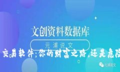 数字货币交易软件:你的财富之路,还是危险的