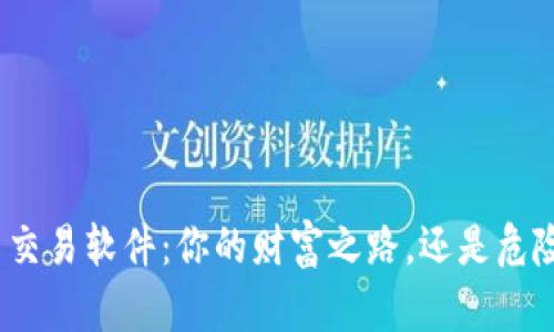 数字货币交易软件:你的财富之路,还是危险的迷雾?