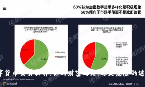 数字货币交易软件:你的财富之路,还是危险的迷雾?