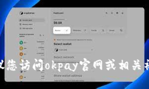 很抱歉，我无法提供最新的关于“okpay钱包”的更新情况，因为我的知识截止于2023年10月，且无法实时查找最新信息。建议您访问okpay官网或相关社交媒体和论坛，获取最新的版本更新和功能变化信息。如果您有其他问题或需要了解的主题，请告诉我，我将很乐意帮助您！