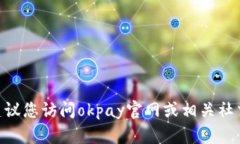 很抱歉,我无法提供最新的关于“okpay钱包”的更