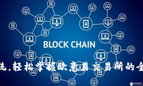 挑战传统,轻松掌握欧意易交易所的全新体验