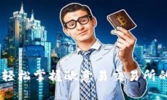 挑战传统,轻松掌握欧意易交易所的全新体验