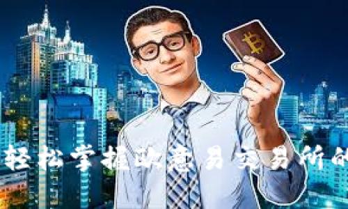 挑战传统,轻松掌握欧意易交易所的全新体验